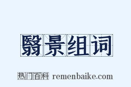 翳景组词是什么意思的图片